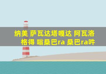 纳美 萨瓦达塔嘎达 阿瓦洛格得 嗡桑巴ra 桑巴ra吽